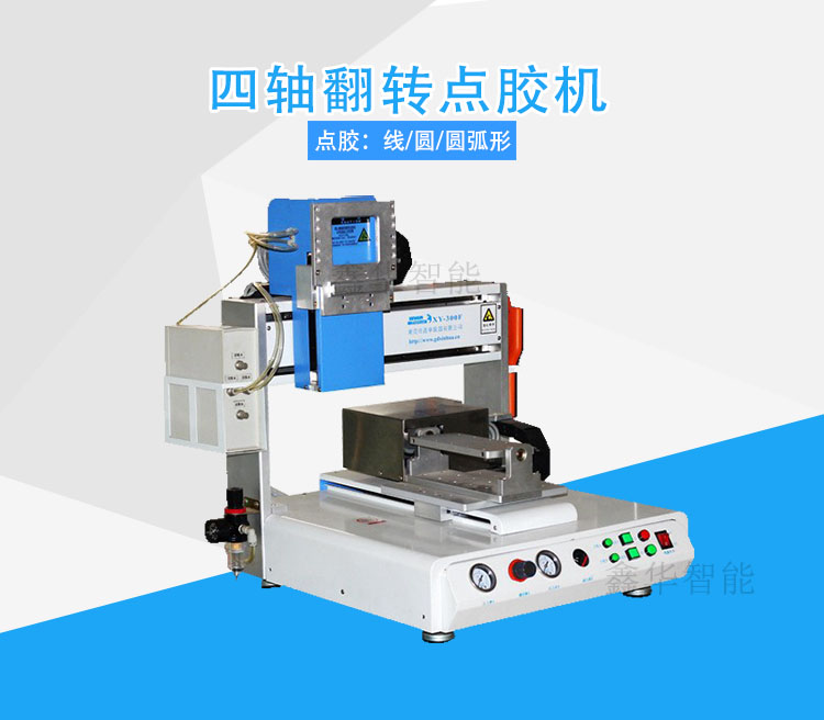 1、四軸翻轉點膠機.jpg