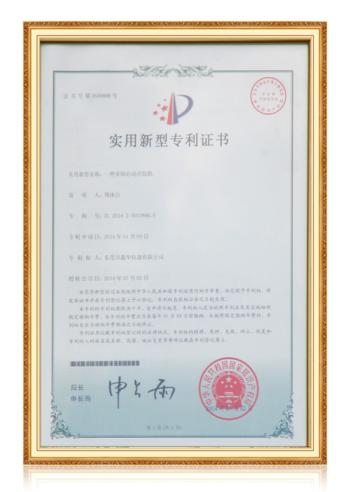 一種多軸點膠點膠機專利證書
