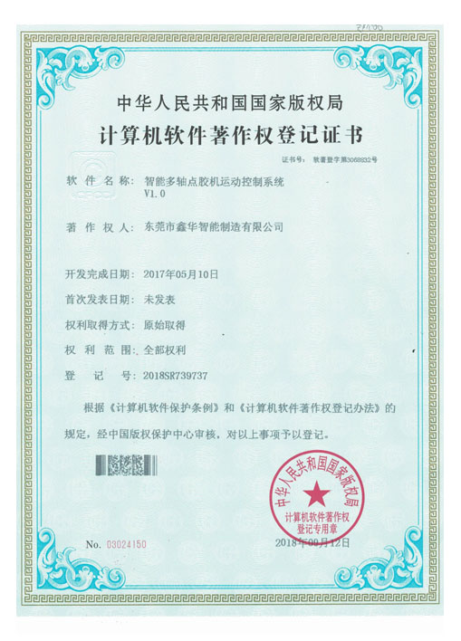 點膠機軟件證書