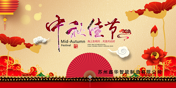 蘇州鑫華中秋700.jpg