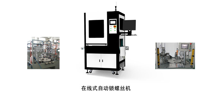 在線式自動鎖螺絲機.jpg