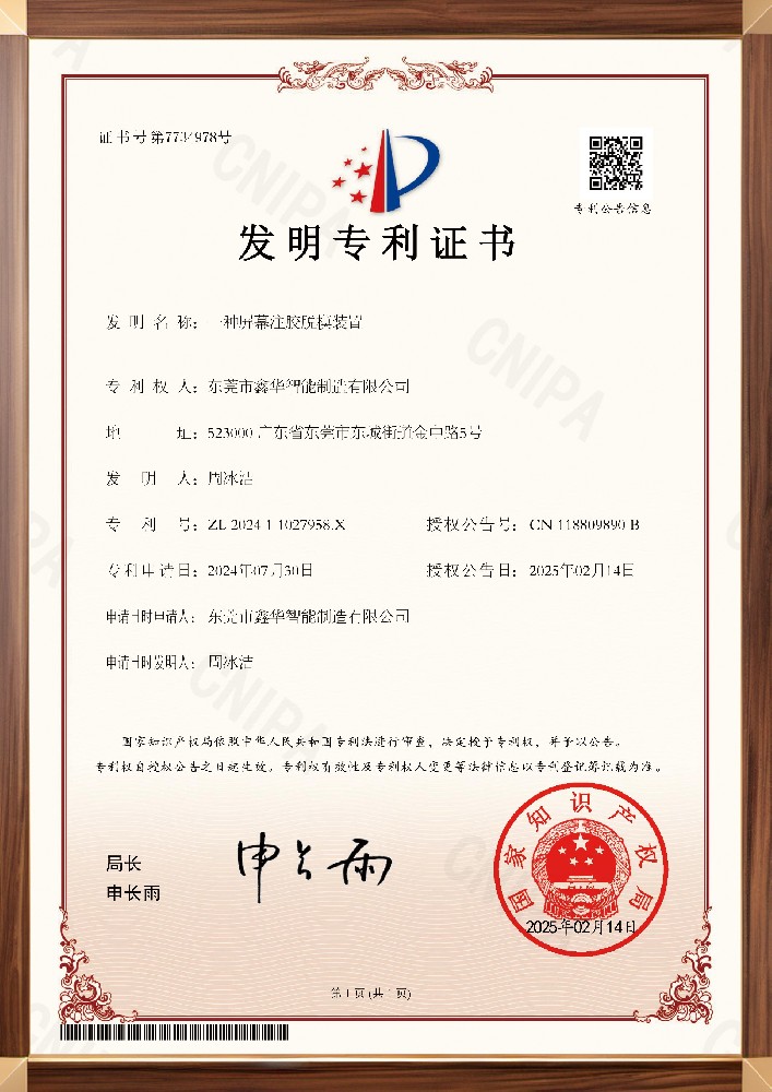 專利一種屏幕注膠脫模裝置