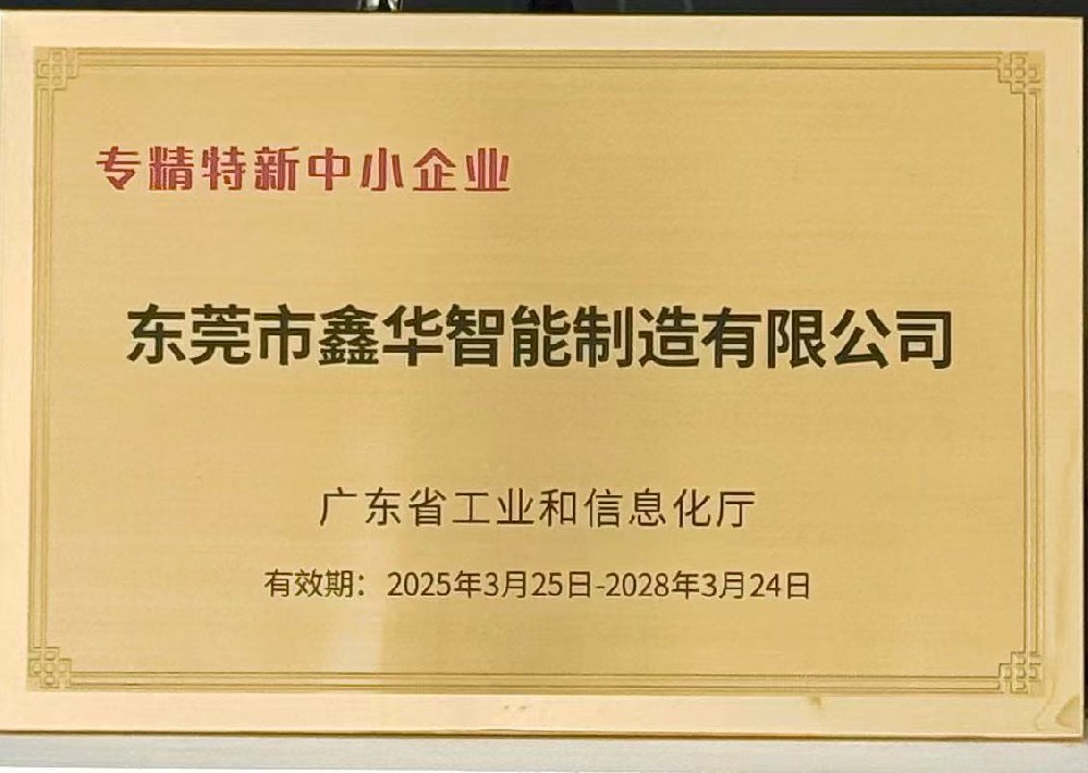 專精特新中小企業2025