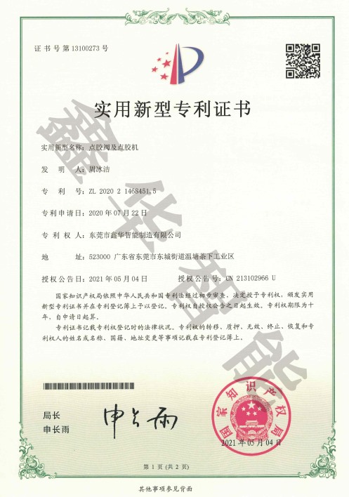 點膠閥及點膠機專利證書