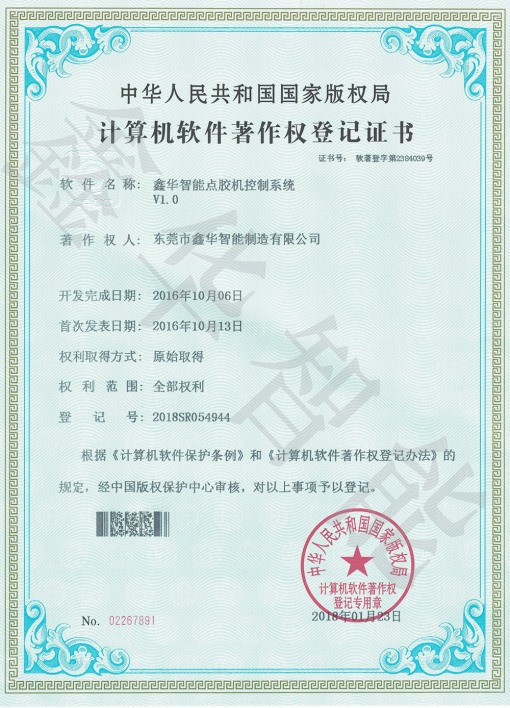 點膠機控制系統著作權
