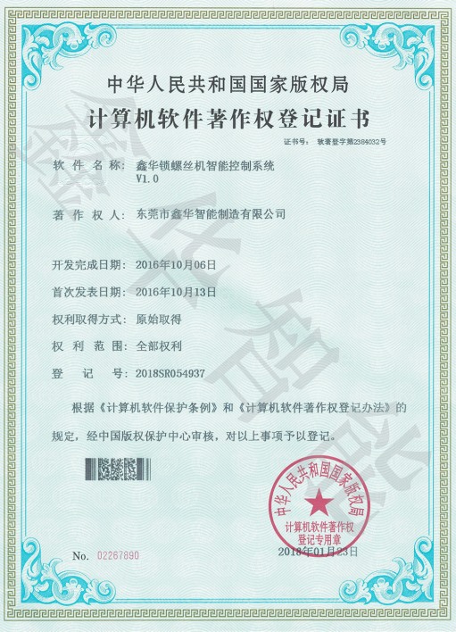 鎖螺絲機控制系統著作權