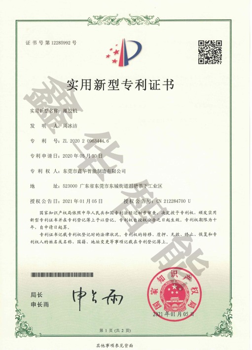 灌膠機專利證書